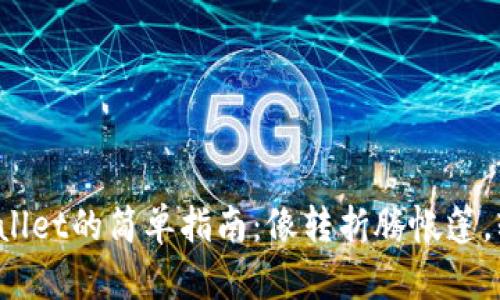 从交易所转货币到TP Wallet的简单指南：像转折腾帐篷，轻松搭建你的财富保护伞