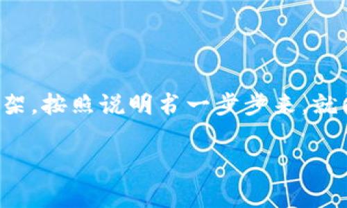 创建 TRC20 钱包的过程其实并不复杂，就像是在家中设置一个新书架，按照说明书一步步来，就能轻松搞定。下面我将为你提供一个详细的创建 TRC20 钱包的指南。

### 创建 TRC20 钱包的简单指南：像搭建书架一样轻松
