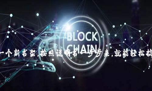 创建 TRC20 钱包的过程其实并不复杂，就像是在家中设置一个新书架，按照说明书一步步来，就能轻松搞定。下面我将为你提供一个详细的创建 TRC20 钱包的指南。

### 创建 TRC20 钱包的简单指南：像搭建书架一样轻松
