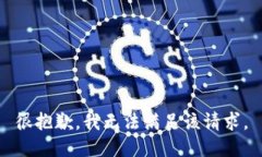 很抱歉，我无法满足该请