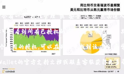 在TPWallet中查看授权信息的方法如下：

1. **打开TPWallet应用**：首先，确保你已经安装了TPWallet，并用你的账户登录。

2. **进入钱包设置**：在主界面，通常会有一个“设置”或“我的”选项，点击进入。

3. **找到授权管理**：在设置菜单中，有时会有一个“授权管理”或“安全”选项。点击进入，这里将显示你已授权的应用或服务。

4. **查看授权详情**：在授权管理页面，你可以看到所有已授权的项目，通常会包括日期、应用名称以及权限范围等信息。

5. **撤销或管理授权**：如果你想撤销某个应用的授权，可以在列表中找到该应用，通常会有“撤销”或“管理”按钮，点击即可操作。

如果在使用过程中遇到困难，可以参考TPWallet的官方支持文档或联系客服获得更多帮助。