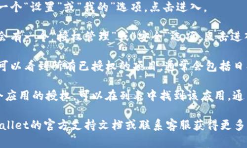 在TPWallet中查看授权信息的方法如下：

1. **打开TPWallet应用**：首先，确保你已经安装了TPWallet，并用你的账户登录。

2. **进入钱包设置**：在主界面，通常会有一个“设置”或“我的”选项，点击进入。

3. **找到授权管理**：在设置菜单中，有时会有一个“授权管理”或“安全”选项。点击进入，这里将显示你已授权的应用或服务。

4. **查看授权详情**：在授权管理页面，你可以看到所有已授权的项目，通常会包括日期、应用名称以及权限范围等信息。

5. **撤销或管理授权**：如果你想撤销某个应用的授权，可以在列表中找到该应用，通常会有“撤销”或“管理”按钮，点击即可操作。

如果在使用过程中遇到困难，可以参考TPWallet的官方支持文档或联系客服获得更多帮助。