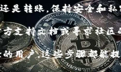 要将币安交易所与TPWallet关联起来，您可以按照以下步骤进行操作。TPWallet 是一个加密货币钱包，用户可以方便地管理和交换不同的数字资产，而币安交易所则是一个提供各种加密货币交易服务的平台。以下是关联这两个平台的步骤：

步骤一：创建并设置TPWallet

首先，您需要下载并安装TPWallet。如果您还没有TPWallet账户，可以在各大应用商店中找到它并进行安装。确保您的设备安全安全，并避免通过不明链接下载应用。

安装完成后，打开TPWallet，您可以选择创建新钱包或导入已有钱包。如果是新创建钱包，务必妥善保管助记词和私钥，因为它们是您访问和恢复钱包的唯一凭证。

步骤二：在币安上创建账户

如果您还没有币安账户，请访问币安官方网站，按照提示完成注册流程。您需要提供一些基础的个人信息，并验证您的邮箱或手机号码。为了增强账户安全性，请启用双因素认证（2FA）。

步骤三：进行存款或资产转移

在TPWallet中，您可以创建或选择您希望转移的加密货币。如果您要在币安上进行交易，首先需要将资金存入币安。

在币安账户中，找到“资金”或“充值”选项，选择您要存入的钱包地址。然后返回到TPWallet，选择您的资产，点击“发送”或“转账”，并将币安提供的地址粘贴到TPWallet的转账区。确认交易细节后，提交转账。

步骤四：确认转账

转账完成后，您可以在TPWallet中查看转账状态。大多数加密资产的转账需要一定的确认时间，具体取决于所选区块链的网络负载情况。

同时，在币安的资金存款页面，您可以实时查看您的充值情况。一旦到账，您就可以开始在币安上进行交易。

步骤五：维护账户安全

在完成资产转移的同时，请记得常规检查您的账户安全。使用强密码，并定期更新。同时，注意钓鱼网站，确保始终通过官方渠道访问币安和TPWallet。

总结

通过上述步骤，您可以顺利将币安交易所与TPWallet关联，实现资金的自由流动。无论是进行资产管理、交易还是转账，保持安全和私密始终是重中之重。谁还没点小烦恼呢？在加密货币的世界里，唯一不变的就是变化，而安全则是不变的追求。

希望这些信息能帮助您轻松进行币安与TPWallet的关联。如果您在操作中遇到任何问题，建议查看相关的官方支持文档或寻求社区的帮助。

以上内容概述了如何关联币安交易所和TPWallet，以及在过程中需要注意的事项。无论是对新手还是有经验的用户，这些步骤都能提供实用的指导。不妨试试看，让您的加密资产管理更加高效便捷！