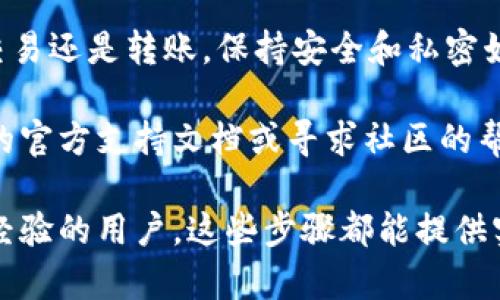 要将币安交易所与TPWallet关联起来，您可以按照以下步骤进行操作。TPWallet 是一个加密货币钱包，用户可以方便地管理和交换不同的数字资产，而币安交易所则是一个提供各种加密货币交易服务的平台。以下是关联这两个平台的步骤：

步骤一：创建并设置TPWallet

首先，您需要下载并安装TPWallet。如果您还没有TPWallet账户，可以在各大应用商店中找到它并进行安装。确保您的设备安全安全，并避免通过不明链接下载应用。

安装完成后，打开TPWallet，您可以选择创建新钱包或导入已有钱包。如果是新创建钱包，务必妥善保管助记词和私钥，因为它们是您访问和恢复钱包的唯一凭证。

步骤二：在币安上创建账户

如果您还没有币安账户，请访问币安官方网站，按照提示完成注册流程。您需要提供一些基础的个人信息，并验证您的邮箱或手机号码。为了增强账户安全性，请启用双因素认证（2FA）。

步骤三：进行存款或资产转移

在TPWallet中，您可以创建或选择您希望转移的加密货币。如果您要在币安上进行交易，首先需要将资金存入币安。

在币安账户中，找到“资金”或“充值”选项，选择您要存入的钱包地址。然后返回到TPWallet，选择您的资产，点击“发送”或“转账”，并将币安提供的地址粘贴到TPWallet的转账区。确认交易细节后，提交转账。

步骤四：确认转账

转账完成后，您可以在TPWallet中查看转账状态。大多数加密资产的转账需要一定的确认时间，具体取决于所选区块链的网络负载情况。

同时，在币安的资金存款页面，您可以实时查看您的充值情况。一旦到账，您就可以开始在币安上进行交易。

步骤五：维护账户安全

在完成资产转移的同时，请记得常规检查您的账户安全。使用强密码，并定期更新。同时，注意钓鱼网站，确保始终通过官方渠道访问币安和TPWallet。

总结

通过上述步骤，您可以顺利将币安交易所与TPWallet关联，实现资金的自由流动。无论是进行资产管理、交易还是转账，保持安全和私密始终是重中之重。谁还没点小烦恼呢？在加密货币的世界里，唯一不变的就是变化，而安全则是不变的追求。

希望这些信息能帮助您轻松进行币安与TPWallet的关联。如果您在操作中遇到任何问题，建议查看相关的官方支持文档或寻求社区的帮助。

以上内容概述了如何关联币安交易所和TPWallet，以及在过程中需要注意的事项。无论是对新手还是有经验的用户，这些步骤都能提供实用的指导。不妨试试看，让您的加密资产管理更加高效便捷！