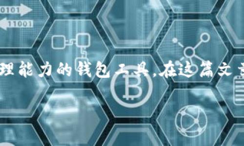 中本聪tpwallet创建流程是了解和使用比特币及其相关技术的重要步骤。tpwallet是一个为比特币、以太坊等多种数字资产提供保护和管理能力的钱包工具。在这篇文章中，我们将一步步为你介绍如何创建自己的中本聪tpwallet，确保你能安全地管理你的数字资产，同时也能在这个过程中享受到一些乐趣。

打造属于你的数字资产安全屋：中本聪tpwallet创建流程全解析