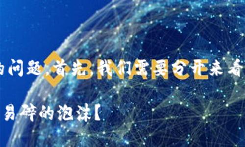 关于“tpwallet会被清退吗安全吗知乎”的问题，首先，我们需要分开来看，这样可以更好地理解相关的担忧与风险。

### TPWallet：数字资产的保险柜还是易碎的泡沫？