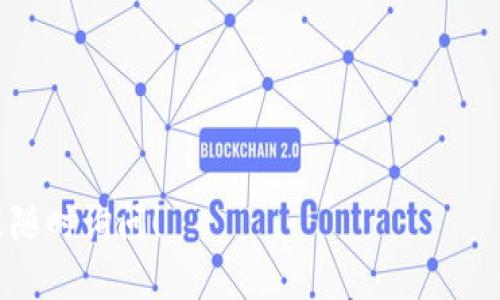 在这里，我可以为你概述如何将PIG币提到TP Wallet（TP钱包）的操作步骤。这是一个比较简单的过程，但在操作过程中，我们还是需要注意一些细节。接下来会详细介绍每一步。

### 第一步：下载并安装TP Wallet

首先，确保你的设备上已安装TP钱包。如果你还没有安装，可以通过以下方式获取：

1. **手机应用商店**：在App Store或Google Play中搜索“TP Wallet”，然后下载并安装。
2. **官网下载**：你也可以访问TP Wallet的官方网站，找到下载链接，根据系统选择合适的版本进行下载。

### 第二步：创建或导入钱包

在安装完成后，打开TP钱包。如果你是第一次使用：

1. **创建新钱包**：
   - 点击“创建钱包”。
   - 按照提示设置一个强密码，确保你的钱包安全。
   - 系统会生成一组助记词，务必将其安全保存，后续恢复钱包时需要用到。

2. **导入现有钱包**：
   - 如果你已经有一个TP钱包，可以选择“导入钱包”。
   - 输入你的助记词，设置密码即可。

### 第三步：获取PIG币

在将PIG币提到TP钱包之前，确保你是持有PIG币的。如果你还没有PIG币，可以通过以下几种方式获取：

- **交易所购买**：登录你常用的数字货币交易所，找到PIG币，进行买入。
- **朋友转账**：如果有朋友持有PIG币，可以让他们转账给你。
- **空投或挖矿**：一些平台会定期进行空投活动或者提供挖矿功能，你也可以通过这些方式获取PIG币。

### 第四步：将PIG币提到TP Wallet

1. **获取TP钱包地址**：
   - 打开TP钱包，进入“资产”界面。
   - 找到PIG币，点击“接收”按钮，这样可以获得你TP钱包的地址。用相应的方式（例如复制链接）记录下这个地址。

2. **提币操作**：
   - 登录到你购买PIG币的交易所账户。
   - 找到资产管理，选择PIG币进行提币。
   - 粘贴之前获取的TP钱包地址，输入需要提取的币量。
   - 确认信息无误后，提交提币申请。

3. **确认交易**：
   - 提币后，你可以在TP钱包中查看交易记录，确认PIG币是否到账。
   - 可能需要一些时间，具体到账时间依赖于交易所的处理速度和区块链网络的状态。

### 第五步：管理你的PIG币

一旦你的PIG币到账，你可以在TP钱包中进行管理。你可以查看PIG币的实时价格、查看资产详情，或是进行兑换和交易。

### 注意事项

- **手续费**：注意提币时可能会产生手续费，这个费用由交易所决定。
- **安全性**：一定要保持你的助记词和密码的机密性，避免泄露。
- **网络状态**：处理提币请求时，确保网络状态良好，可以及时接收相关通知。

### 常见问题解答

1. **Q: 提币失败怎么办？**
   - A: 检查输入的钱包地址是否正确，以及网络是否稳定。若问题依旧，联系交易所客服。

2. **Q: TP钱包安全吗？**
   - A: TP钱包在数字货币社区内享有良好声誉，安全性较高。但用户自身的安全措施也不可忽视。

3. **Q: 我可以将PIG币提到其他钱包吗？**
   - A: 可以，只要确保目标钱包支持PIG币，并且操作步骤类似。

希望这些信息能够帮助你顺利将PIG币提到TP钱包。如有其他问题，欢迎随时询问！