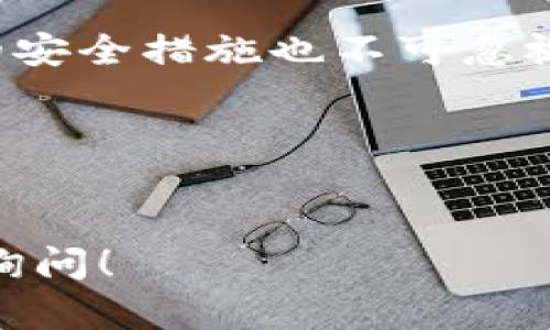 在这里，我可以为你概述如何将PIG币提到TP Wallet（TP钱包）的操作步骤。这是一个比较简单的过程，但在操作过程中，我们还是需要注意一些细节。接下来会详细介绍每一步。

### 第一步：下载并安装TP Wallet

首先，确保你的设备上已安装TP钱包。如果你还没有安装，可以通过以下方式获取：

1. **手机应用商店**：在App Store或Google Play中搜索“TP Wallet”，然后下载并安装。
2. **官网下载**：你也可以访问TP Wallet的官方网站，找到下载链接，根据系统选择合适的版本进行下载。

### 第二步：创建或导入钱包

在安装完成后，打开TP钱包。如果你是第一次使用：

1. **创建新钱包**：
   - 点击“创建钱包”。
   - 按照提示设置一个强密码，确保你的钱包安全。
   - 系统会生成一组助记词，务必将其安全保存，后续恢复钱包时需要用到。

2. **导入现有钱包**：
   - 如果你已经有一个TP钱包，可以选择“导入钱包”。
   - 输入你的助记词，设置密码即可。

### 第三步：获取PIG币

在将PIG币提到TP钱包之前，确保你是持有PIG币的。如果你还没有PIG币，可以通过以下几种方式获取：

- **交易所购买**：登录你常用的数字货币交易所，找到PIG币，进行买入。
- **朋友转账**：如果有朋友持有PIG币，可以让他们转账给你。
- **空投或挖矿**：一些平台会定期进行空投活动或者提供挖矿功能，你也可以通过这些方式获取PIG币。

### 第四步：将PIG币提到TP Wallet

1. **获取TP钱包地址**：
   - 打开TP钱包，进入“资产”界面。
   - 找到PIG币，点击“接收”按钮，这样可以获得你TP钱包的地址。用相应的方式（例如复制链接）记录下这个地址。

2. **提币操作**：
   - 登录到你购买PIG币的交易所账户。
   - 找到资产管理，选择PIG币进行提币。
   - 粘贴之前获取的TP钱包地址，输入需要提取的币量。
   - 确认信息无误后，提交提币申请。

3. **确认交易**：
   - 提币后，你可以在TP钱包中查看交易记录，确认PIG币是否到账。
   - 可能需要一些时间，具体到账时间依赖于交易所的处理速度和区块链网络的状态。

### 第五步：管理你的PIG币

一旦你的PIG币到账，你可以在TP钱包中进行管理。你可以查看PIG币的实时价格、查看资产详情，或是进行兑换和交易。

### 注意事项

- **手续费**：注意提币时可能会产生手续费，这个费用由交易所决定。
- **安全性**：一定要保持你的助记词和密码的机密性，避免泄露。
- **网络状态**：处理提币请求时，确保网络状态良好，可以及时接收相关通知。

### 常见问题解答

1. **Q: 提币失败怎么办？**
   - A: 检查输入的钱包地址是否正确，以及网络是否稳定。若问题依旧，联系交易所客服。

2. **Q: TP钱包安全吗？**
   - A: TP钱包在数字货币社区内享有良好声誉，安全性较高。但用户自身的安全措施也不可忽视。

3. **Q: 我可以将PIG币提到其他钱包吗？**
   - A: 可以，只要确保目标钱包支持PIG币，并且操作步骤类似。

希望这些信息能够帮助你顺利将PIG币提到TP钱包。如有其他问题，欢迎随时询问！
