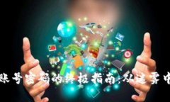 找回tpwallet账号密码的终极