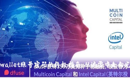 找回tpwallet账号密码的终极指南：从迷雾中走向光明之路