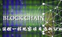 如何像侦探一样观察项目