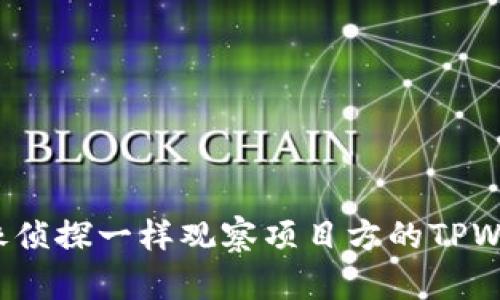 如何像侦探一样观察项目方的TPWallet？
