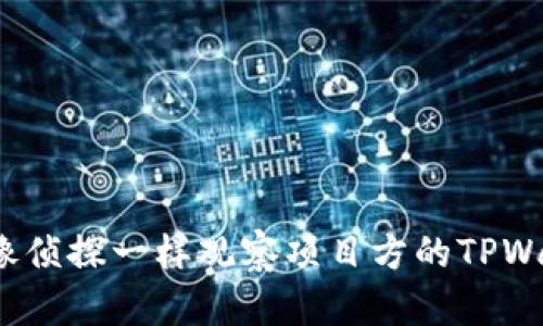 如何像侦探一样观察项目方的TPWallet？