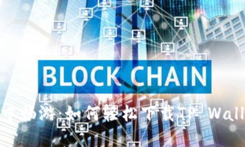 在数字钱包的海洋中畅游：如何轻松下载TP Wallet到你的苹果手机