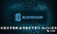 在数字钱包的海洋中畅游