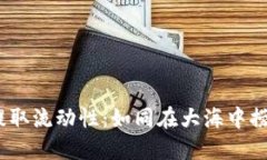 codeTPWallet矿池提取流动性