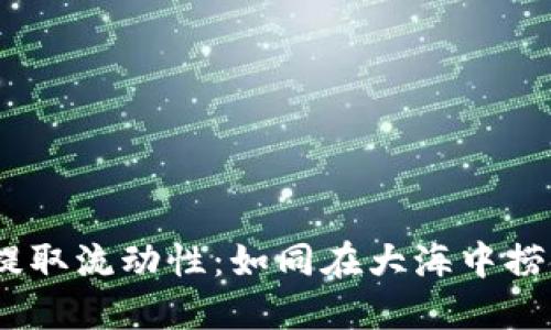 codeTPWallet矿池提取流动性：如同在大海中捞金，掌握潮汐的秘密！