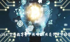 “TPWallet：你的数字资产照
