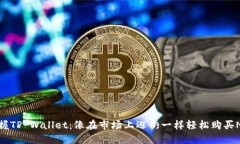 掌握TP Wallet：像在市场上