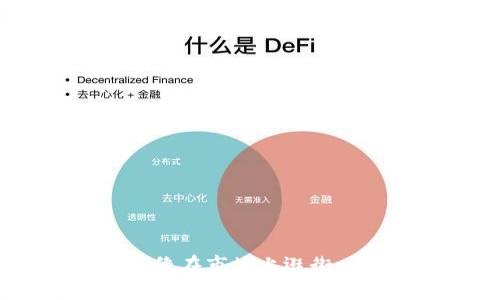 掌握TP Wallet：像在市场上逛街一样轻松购买NFT