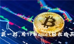 像捡拾宝藏一样，用TPWa