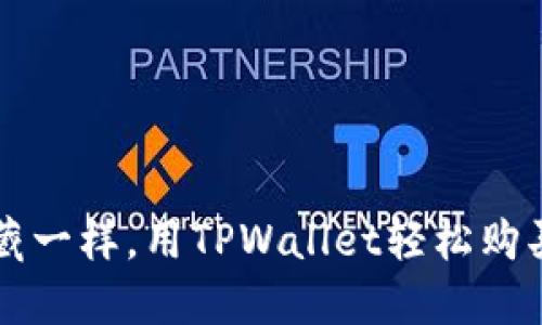 像捡拾宝藏一样，用TPWallet轻松购买Smart币