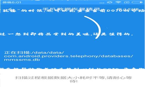 在TP Wallet（TP钱包）中兑换DOJO（Dojo Coin）是一个相对简单的过程，但如同做一道美食，有些细节值得注意。以下是详细的步骤指导，帮助你顺利完成兑换。

第一步：下载并安装TP Wallet
如果你还没有安装TP Wallet，首先需要前往应用商店（或TP Wallet官网）下载并安装这款钱包。安装后的初次使用，你需要设置一个安全的密码，并进行备份，以保护你的资产安全。

第二步：注册账户并完成钱包设置
完成安装后，打开应用并进行注册。填写必要的信息，并根据提示完成钱包的设置。千万不要忘记把助记词妥善保存，丢失可就很难找回了。

第三步：准备好资金
要兑换DOJO，你需要先在你的钱包中储备一些合适的加密货币，例如以太坊（ETH）或币安币（BNB），作为兑换的媒介。想象一下，这就像在准备一场烹饪大赛，材料准备齐全才能成功出菜！

第四步：找到DOJO交易对
在TP Wallet的界面中，通常会有一个“交换”或“兑换”选项。点击它之后，查找DOJO以及你要用来兑换的币种，通常是ETH或BNB。如果没有找到，别着急，可能是需要更新一下钱包或者稍等片刻。

第五步：输入兑换数量
输入你希望兑换的数量，系统会自动计算出你将获得多少DOJO。在这个时候，不妨回想下，自己想要的“美味”到底有多“丰盛”，因为各大市场的汇率会随时变动。有点“犹豫”的时候，也可以先查查当前DOJO的市场行情。

第六步：确认交易信息
再三确认你的兑换信息是否正确，包括兑换数量和地址。如果一切无误，可以点击确认。就像在厨房里调味，最终的决定将影响整个菜品的味道。

第七步：等待交易确认
一旦确认了交易信息，你需要耐心等待交易的确认。通常在TP Wallet中，交易确认的速度是比较快的，但有时网络拥堵，可能会有些延迟。谁说等餐时间不难熬呢？不过一想到即将品尝到的美味，还是值得的。

第八步：查看你的DOJO余额
在成功完成兑换后，你就可以在钱包的资产页面查看你的DOJO余额了！就像看到盘子里的大餐，心情自然大好。如果仍有疑问，反复检查交易记录也是一个好习惯。

第九步：安全存储DOJO
兑换完成后，记得定期检查你的钱包安全设置，确保你的DOJO得到妥善保存。就像你不会把自己心爱的美食随意放在外面，存放加密资产也需要小心谨慎。

总结
在TP Wallet中兑换DOJO是一个比较简单的过程，但在每一个环节都需要细心和耐心。准备好材料，调整好心态，成功不是偶然，而是准备加上机会的结果。希望这份指南能帮助你成功兑换到心仪的DOJO，开启你的加密货币之旅！无论是在投资的道路上，还是在寻求新鲜事物的过程中，记得保持一颗轻松愉悦的心态，毕竟，加密世界的变化如同时尚潮流，总是充满惊喜与挑战。

TP Wallet, 兑换, DOJO, 加密货币/guanjianci
教你如何在TP Wallet中轻松兑换DOJO，如同调制一杯完美鸡尾酒！