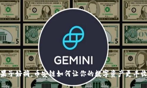 果子好摘，币安链如何让你的数字资产更丰收