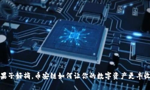 果子好摘，币安链如何让你的数字资产更丰收
