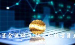 TP钱包添加资金流动性：让
