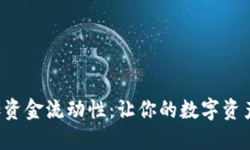 TP钱包添加资金流动性：让你的数字资产如鱼得水！