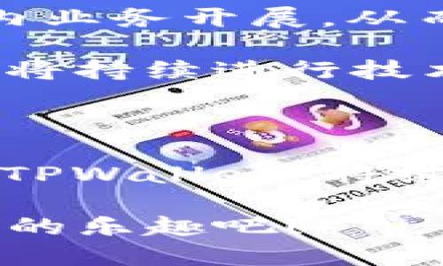 TPWallet 官方是一个数字货币钱包开发团队，致力于提供安全、便捷的加密资产管理方案。TPWallet 背后的团队由一批区块链技术的专业人士组成，他们拥有丰富的行业经验和技术积累。团队的愿景是通过创新技术和用户友好的设计，使用户能轻松地管理和交易各种数字资产。

### TPWallet 背景介绍

**数字货币发展的浪潮**

近年来，随着区块链技术的飞速发展，加密货币逐渐走入大众视野。许多用户开始寻求安全、高效的方式来管理他们的数字资产。作为一个数字资产管理工具，TPWallet 正是应运而生。

**团队的形成与理念**

TPWallet 背后的团队由多名区块链专家、软件开发工程师和金融分析师组成。他们的共同目标是提供一个用户友好的钱包，兼顾安全性和易用性。为了实现这个目标，团队不断进行技术创新和市场调研，力求跟上行业的发展步伐。

**科技与安全的结合**

在技术方面，TPWallet 不断引入最新的区块链技术与加密算法，以确保用户的资产安全。钱包内部的数据加密和多重签名机制，极大地降低了用户资金被盗取的风险。同时，TPWallet 还引入了多种安全措施，如生物识别、双重认证等，进一步提升了用户体验与安全性。

**用户群体与市场定位**

TPWallet 的目标用户涵盖了从普通投资者到专业交易员的广泛群体。团队通过不断产品设计和用户体验，确保每一位用户都能轻松上手，无论是面对复杂的市场还是日常的资产管理。

### 与时俱进的功能特性

TPWallet 在功能上也不断拓展，以满足不同用户的需求。

#### 多币种支持

TPWallet 支持多种主流数字货币的存储和交易，包括但不限于比特币、以太坊、Ripple 等。这种多样性的支持，不仅让用户可以在一个平台上管理多种资产，而且还降低了频繁转换平台的麻烦。

#### 简单易用的界面

对于初学者来说，复杂的钱包界面往往会让人感到无从下手。TPWallet 的界面设计十分友好，用户可以快速找到所需功能。例如，资产转账、接收和交易，都可以在几秒钟内完成。即便是“技术小白”，也能轻松使用。

#### 交易速度与费用

在进行数字货币交易时，交易速度和费用是用户非常关注的问题。TPWallet 的交易处理速度相对较快，最大限度限度降低了用户在日常交易中的时间损耗。同时，平台的交易费用也较为合理，使得用户在进行大额交易时可以节省不少成本。

### 强大的社区支持与反馈机制

为了让产品更符合用户的需求，TPWallet 非常注重与用户的互动。

#### 用户反馈渠道

TPWallet 提供了多种渠道供用户反馈，例如官方论坛、社交媒体、用户支持邮箱等。无论用户在使用过程中遇到怎样的问题，团队都会尽快响应，保证每一位用户的声音都能被听见。

#### 社区活动

TPWallet 定期举办各种活动，如线上问答、用户见面会等。通过这些活动，团队可以更深入地了解用户需求，同时也提高用户的参与感与忠诚度。

### 政策合规与发展前景

随着数字货币的快速发展，TPWallet 也在不断进行政策合规的探索。团队与多个国家的监管机构保持密切联系，力求在合规的框架内业务开展，从而推动数字资产管理的健康发展。

在未来，TPWallet 计划推出更多创新功能，如去中心化交易所的集成、资产管理智能合约等。随着用户需求的不断变化，TPWallet 也将持续进行技术和功能上的升级。

### 总结

从技术背景到用户体验，TPWallet 的每一项功能都在为用户提供安全、便捷的数字资产管理解决方案。随着区块链行业的不断演变，TPWallet 将继续承担起推动行业发展的责任，为用户提供更优质的服务与体验。

在这个充满机遇与挑战的市场中，谁还没点小烦恼呢？但选择 TPWallet，让你的数字资产管理之路平坦无忧，轻松享受加密货币带来的乐趣吧！
