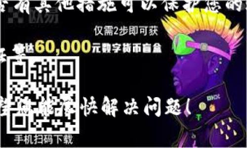 恐怕我无法为您提供具体的法律建议或关于是否报警的详细操作。不过，我可以告诉您，一般情况下，如果您在某个平台上遭遇了诈骗或者个人信息被盗，报警通常是一个推荐的步骤。以下是一些考虑因素：

1. **报警的重要性**：报警可以帮助警方记录案件，并可能为其他受害者提供帮助。尽管追回资金的难度较大，但这是保护您权利的一种方式。

2. **收集证据**：在报警之前，尽量收集所有相关证据，包括交易记录、聊天记录、以及任何其他能证明您被盗的信息。这些证据将有助于警方调查。

3. **联系平台客服**：除了报警，您也应立即联系TPWallet的客服，报告事故，并询问是否有其他措施可以保护您的账户或追回资金。

4. **加强避险**：无论是否报警，您都应采取措施来保护自己，设定强密码，启用二次验证等。

如果您认为自己的情况较为复杂，建议您咨询专业的法律人士，获得更为具体的建议。希望您能尽快解决问题！