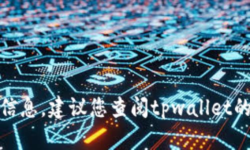 很抱歉，我无法提供关于“tpwallet闪兑年龄限制”的具体信息。建议您查阅tpwallet的官方网站或联系客服以获取最新的使用政策和相关条款。