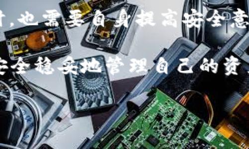 在讨论TPWallet是否安全这个问题之前，我们应该先理解什么是TPWallet，它的功能以及它在区块链和加密货币生态系统中的角色。

什么是TPWallet？
TPWallet是一个多链钱包，旨在为用户提供一个方便的资产管理平台。它支持多种加密货币，让用户能够在同一个平台上方便地管理自己的数字资产。TPWallet不仅支持资产存储，还提供了诸如交易、交换、投资等多种功能，力求打造一个全面的加密货币金融服务平台。

TPWallet的安全性
提到钱包的安全性，用户总是最为关心的问题之一。毕竟，数字资产的安全关系到我们自己的经济利益。那么，TPWallet是否安全呢？首先，我们可以从多个维度来分析TPWallet的安全性：

h41. 下注在技术上/h4
TPWallet使用了区块链技术，区块链本身就具备更高的安全性。由于其去中心化的特性，数据被分散存储，篡改数据的难度极大。不过，区块链的钱包本身是否安全，还需要关注其代码的安全性和漏洞。

h42. 用户体验与教育/h4
很多时候，用户还是因为自身的错误而造成资产损失。例如，选择弱密码、在公共WiFi下交易等。因此，TPWallet是否提供足够的用户教育和安全提示也非常重要。

h43. 第三方审计和社区监督/h4
一个优秀的钱包应该有经过权威机构的审计，并且能够接受用户和社区的监督，看其是否存在安全隐患。

TPWallet的用户反馈
用户的实际反馈往往是判断一个产品安全与否的重要依据。我们可以在网上找到一些关于TPWallet的使用体验和反馈信息，看看用户们普遍感受到的安全性如何。

h4正面反馈/h4
有的用户表示，TPWallet的操作相对简单，并且提供了多种保障措施，让他们在使用过程中感到安心。比如，用户可以设置二次验证，增加账号的安全性。

h4负面反馈/h4
但是，也有用户提到了一些安全隐患，主要集中在APP的更新频率和技术支持上。有用户表示，如果能够更频繁地更新，修复潜在安全漏洞，整体体验会更好。

如何保障自己的资产安全？
即使TPWallet的整体安全性在不断提升，作为用户的我们也需要提高自己的安全意识。这里给出一些小建议：

h41. 设置强密码/h4
谁还没点小烦恼呢？我敢打赌，您一定会认为“密码太麻烦了”，但一个强密码能为您的资产提供强有力的保护。确保密码包含大小写字母、数字和特殊符号。

h42. 定期更新密码/h4
保持密码的新鲜感，如同饮食健康一样，定期更换您的密码让攻击者无机可乘。

h43. 使用二次验证/h4
这个功能就像是给您的钱包加了一把锁，确保即使有人知道您的密码，也无法轻易进入您的钱包。

h44. 不轻易点击链接/h4
网络诈骗层出不穷，很多攻击者会通过钓鱼链接获取用户的私钥。保持警惕，是保护自己第二道防线的好方法。

总结
综上所述，TPWallet的安全性并不是单一因素决定的，而是多种因素的综合体现。作为用户，我们在选择和使用TPWallet时，也需要自身提高安全意识，保障我们的数字资产安全。不妨把保护资产当成一场游戏，趣味和严肃并存，安全才会伴随左右。

最后一句，投资有风险，数字资产如同人生，有时需要一些智慧与运气！希望每位读者都能在加密货币的海洋中乘风破浪，安全稳妥地管理自己的资产！

TPWallet安全性探讨：数字资产的护航者还是风险的引路人？