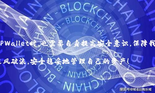 在讨论TPWallet是否安全这个问题之前，我们应该先理解什么是TPWallet，它的功能以及它在区块链和加密货币生态系统中的角色。

什么是TPWallet？
TPWallet是一个多链钱包，旨在为用户提供一个方便的资产管理平台。它支持多种加密货币，让用户能够在同一个平台上方便地管理自己的数字资产。TPWallet不仅支持资产存储，还提供了诸如交易、交换、投资等多种功能，力求打造一个全面的加密货币金融服务平台。

TPWallet的安全性
提到钱包的安全性，用户总是最为关心的问题之一。毕竟，数字资产的安全关系到我们自己的经济利益。那么，TPWallet是否安全呢？首先，我们可以从多个维度来分析TPWallet的安全性：

h41. 下注在技术上/h4
TPWallet使用了区块链技术，区块链本身就具备更高的安全性。由于其去中心化的特性，数据被分散存储，篡改数据的难度极大。不过，区块链的钱包本身是否安全，还需要关注其代码的安全性和漏洞。

h42. 用户体验与教育/h4
很多时候，用户还是因为自身的错误而造成资产损失。例如，选择弱密码、在公共WiFi下交易等。因此，TPWallet是否提供足够的用户教育和安全提示也非常重要。

h43. 第三方审计和社区监督/h4
一个优秀的钱包应该有经过权威机构的审计，并且能够接受用户和社区的监督，看其是否存在安全隐患。

TPWallet的用户反馈
用户的实际反馈往往是判断一个产品安全与否的重要依据。我们可以在网上找到一些关于TPWallet的使用体验和反馈信息，看看用户们普遍感受到的安全性如何。

h4正面反馈/h4
有的用户表示，TPWallet的操作相对简单，并且提供了多种保障措施，让他们在使用过程中感到安心。比如，用户可以设置二次验证，增加账号的安全性。

h4负面反馈/h4
但是，也有用户提到了一些安全隐患，主要集中在APP的更新频率和技术支持上。有用户表示，如果能够更频繁地更新，修复潜在安全漏洞，整体体验会更好。

如何保障自己的资产安全？
即使TPWallet的整体安全性在不断提升，作为用户的我们也需要提高自己的安全意识。这里给出一些小建议：

h41. 设置强密码/h4
谁还没点小烦恼呢？我敢打赌，您一定会认为“密码太麻烦了”，但一个强密码能为您的资产提供强有力的保护。确保密码包含大小写字母、数字和特殊符号。

h42. 定期更新密码/h4
保持密码的新鲜感，如同饮食健康一样，定期更换您的密码让攻击者无机可乘。

h43. 使用二次验证/h4
这个功能就像是给您的钱包加了一把锁，确保即使有人知道您的密码，也无法轻易进入您的钱包。

h44. 不轻易点击链接/h4
网络诈骗层出不穷，很多攻击者会通过钓鱼链接获取用户的私钥。保持警惕，是保护自己第二道防线的好方法。

总结
综上所述，TPWallet的安全性并不是单一因素决定的，而是多种因素的综合体现。作为用户，我们在选择和使用TPWallet时，也需要自身提高安全意识，保障我们的数字资产安全。不妨把保护资产当成一场游戏，趣味和严肃并存，安全才会伴随左右。

最后一句，投资有风险，数字资产如同人生，有时需要一些智慧与运气！希望每位读者都能在加密货币的海洋中乘风破浪，安全稳妥地管理自己的资产！

TPWallet安全性探讨：数字资产的护航者还是风险的引路人？