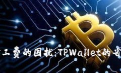 消灭矿工费的困扰：TPWa