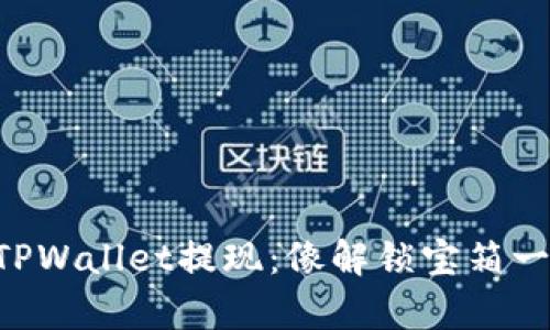 以太坊TPWallet提现：像解锁宝箱一样简单!