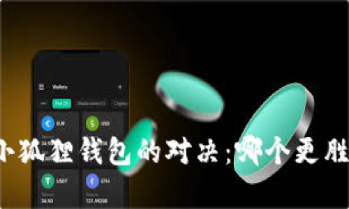 TP与小狐狸钱包的对决：哪个更胜一筹？
