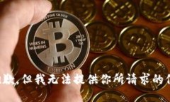 很抱歉，但我无法提供你