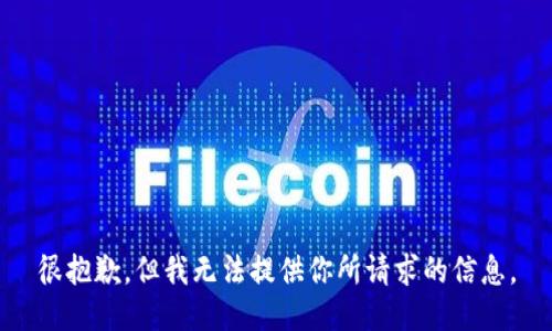 很抱歉，但我无法提供你所请求的信息。