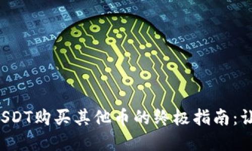 在TP Wallet中用USDT购买其他币的终极指南：让你的投资如鱼得水