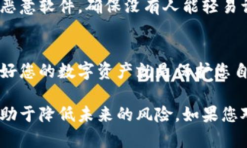 如果您的TPWallet被转走了，首先要保持冷静，下面是一些建议的步骤：

### 1. **确认交易**
   首先，您需要确认这笔交易是否真的发生。您可以通过TPWallet的交易历史记录来查看。确保您查看的是正确的地址和时间。

### 2. **联系支持团队**
   如果您确认有未经授权的转账，立即联系TPWallet的支持团队。他们通常会有处理此类事件的流程，可以给您提供更专业的指导。

### 3. **更改密码**
   为了避免后续的风险，建议您立即更改TPWallet的账户密码。使您的账户更加安全是关键。

### 4. **启用双重验证**
   如果TPWallet支持双重验证功能，务必启用。这将为您的账户增加额外的安全防护层。

### 5. **检查设备的安全**
   确保您正在使用的设备是安全的。运行杀毒软件，检查是否有恶意软件，确保没有人能轻易访问您的账户。

### 6. **保持信息敏感**
   不要轻易分享您的私钥及敏感信息，避免再次上当受骗。保护好您的数字资产就是保护您自己的财产。

虽然被转走的资产可能难以追回，但有效的预防和报警措施将有助于降低未来的风险。如果您对TPWallet或数字货币有更多疑问，随时可以进行进一步的讨论。