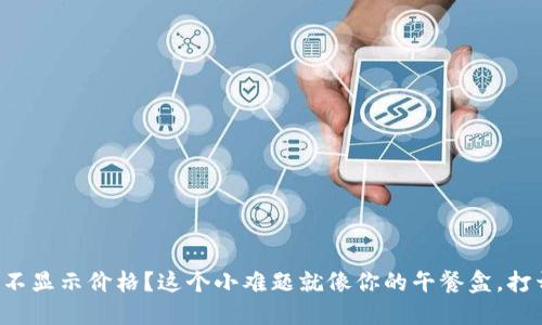 TP Wallet：为何你的币不显示价格？这个小难题就像你的午餐盒，打开后发现只是一堆食材！