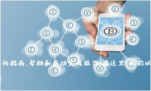 在使用 TPWallet 进行 TRC20 地址操作时，以下是一个详细的指南，帮助和成功完成操作。在这里，我们以帮助用户更好地使用 TPWallet 进行 TRC 地址转换为主题。

### 打破界限：如何在 TPWallet 中轻松使用 TRC20 地址