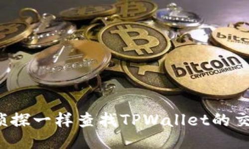 如何像侦探一样查找TPWallet的交易记录？