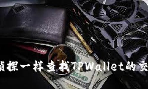 如何像侦探一样查找TPWallet的交易记录？