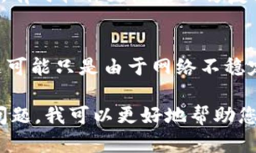 关于TPWallet是否出问题，建议您尝试以下几种方式来确认情况：

1. **检查官方渠道**：
   - 可以访问TPWallet的官方网站或社交媒体页面，通常会在这些地方发布最新消息或公告。

2. **社区讨论**：
   - 加入相关的讨论群组，例如Telegram或Reddit，看看其他用户是否也遇到类似问题，社区的反馈通常很及时。

3. **技术支持**：
   - 如果您有特别的技术问题，建议联系TPWallet的客服支持，询问是否存在已知问题或维护。

4. **更新与版本**：
   - 确保您使用的是最新版本的TPWallet，有时软件更新后会修复已知的问题。

5. **网络连接**：
   - 检查您的网络连接是否正常，有时问题可能只是由于网络不稳定导致。

如果您提供更具体的信息，例如遇到的具体问题，我可以更好地帮助您！