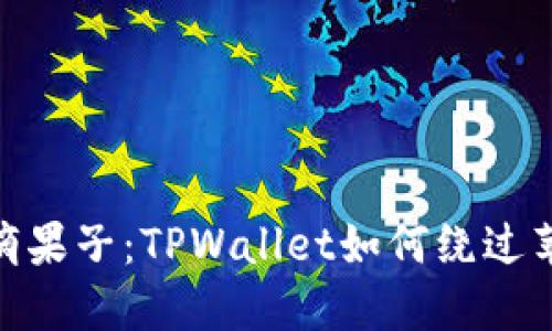 在“苹果树”上摘果子：TPWallet如何绕过苹果手机的限制