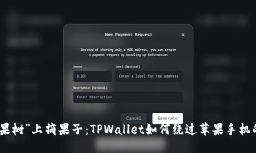 在“苹果树”上摘果子：TPWallet如何绕过苹果手机的限制